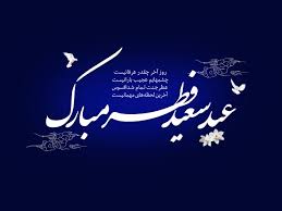 عید سعید فطر بر همگان مبارک باد